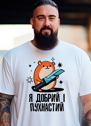 Футболка мужская с оригинальным принтом надписью "я добрый и пушистый" push it
