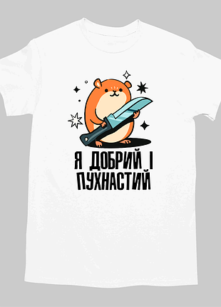 Футболка мужская с оригинальным принтом надписью "я добрый и пушистый" push it