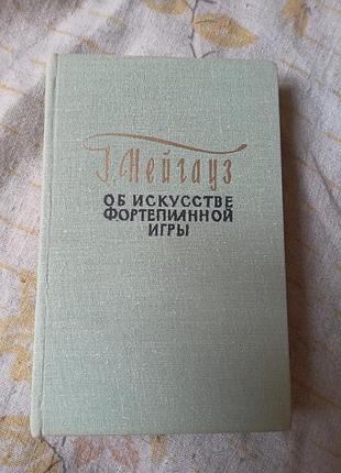 ГГ нейгауз об мистецтво фортепіанної гри 1966