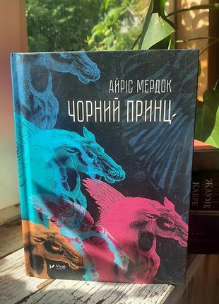 Черный принц. айрис мердок