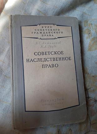 Б з антимонов до граві радянське спадкове право 1955