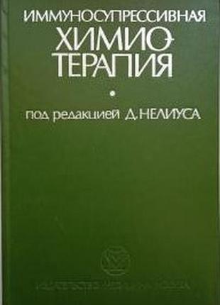 Иммуносупрессивная химиотерапия.   м. медицина 1984г. 288 с  под редакцией д. нелиуса.  пер. с нем. кмн ю. коршиковой,  под ред члена - корр. амн ссср