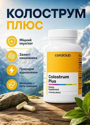 Колострум плюс корал клаб | colostrum plus coral club