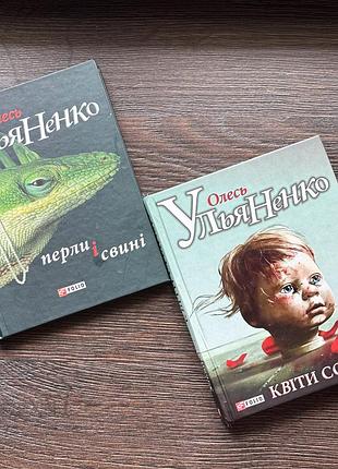 Дві книги олеся ульяненка