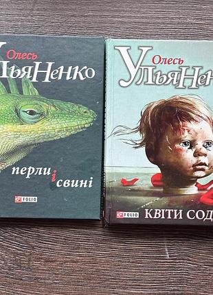 Дві книги олеся ульяненка