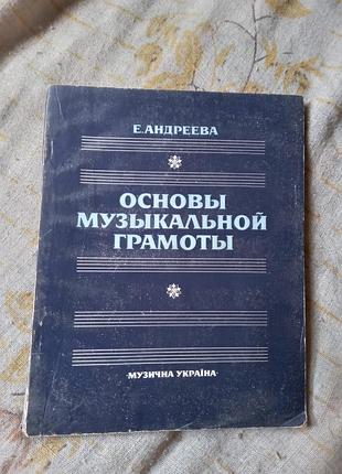 Е андреєва основи музичної грамоти вит 2 е 1988