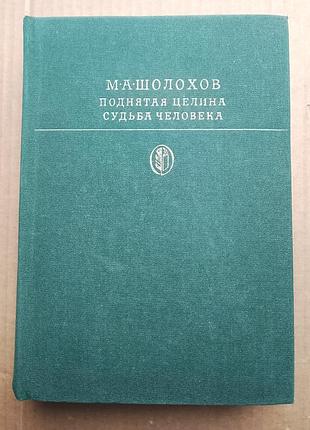 М.а. шолохів «піднята ціла», «всуд людини»