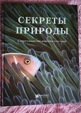 📚 секреты природы. удивительный мир животных и растений