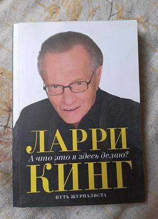 Ларри кинг а что я здесь делаю путь журналиста 2010