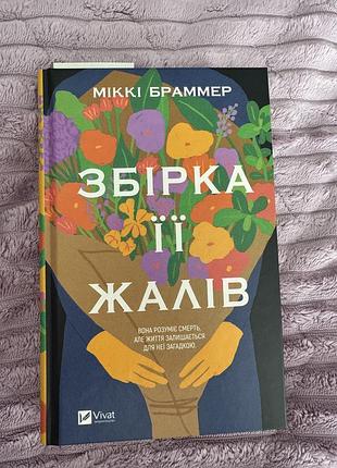 Збірка її жалів