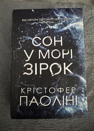 Сон у морі зірок