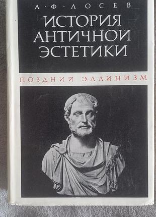 История античной эстетики.поздний эллинизм.а.ф.лосев