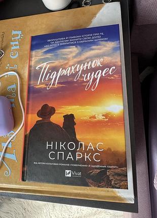 Підрахунок чудес