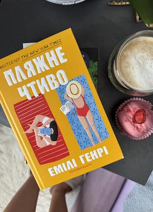 Пляжне чтиво