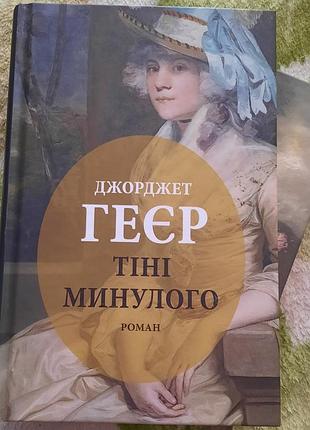 Книга «тіні минулого» — джорджет геєр (історичний роман)