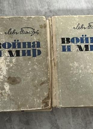 Лев толстой война и мир. 4 тома в 2 книгах
