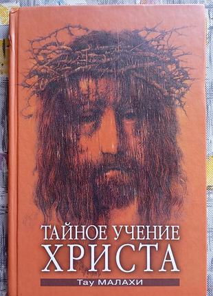 Тау малахи "тайное занятиериста"