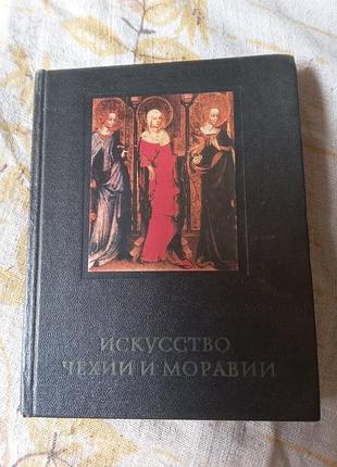 И и поп искусство чехии и моравии 9 начала 16 века 1978