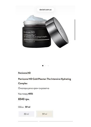 Perricone md cold plasma+ the intensive hydrating complex 59 мл ml/ омолоджуюча крем-сироватка/ інтенсивний зволожуючий крем для обличчя проти зморшок 9