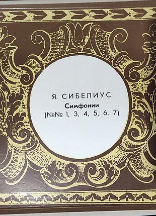 Виниловый бокс-сет я. себелиус — симфонии No 1–7 (5lp, лининградский завод, белый лейбл). цена: 300 грн