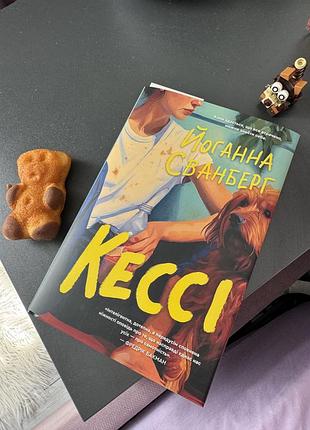 Кессі- ідеальний стан