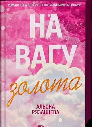 Книга "на вагу золота" - альона рязанцева
