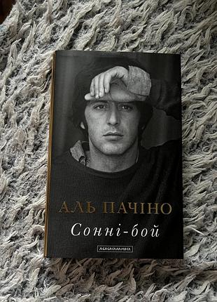 📖 аль пачіно. сонні-бой