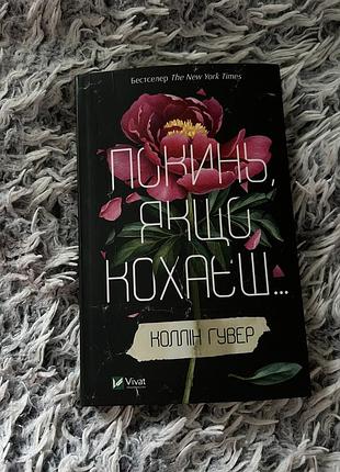 📖 «покинь, якщо кохаєш…» — коллін гувер