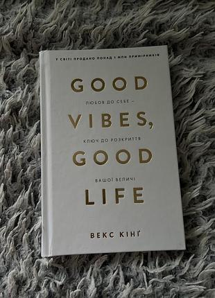 📖 good vibes, good life. любов до себе — ключ до розкриття вашої величі — векс кінг