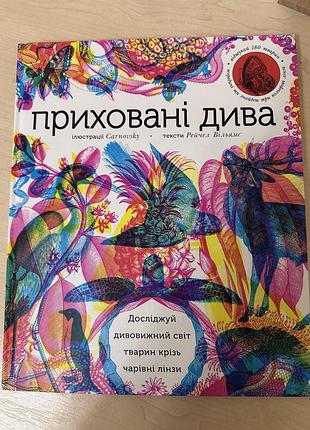 Книга приховані дива (+ чарівні лінзи)
