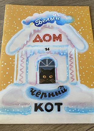 Белый дом и черный кот худ порет