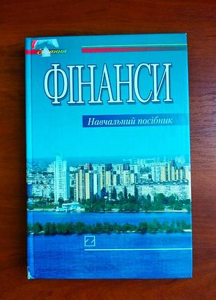Фінанси навчальний посібник 2006