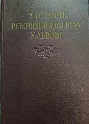 Из истории революционного движения в льняные. 1917-1939 : документы и материалы. л. 1957р. 796с. [соответствие.: