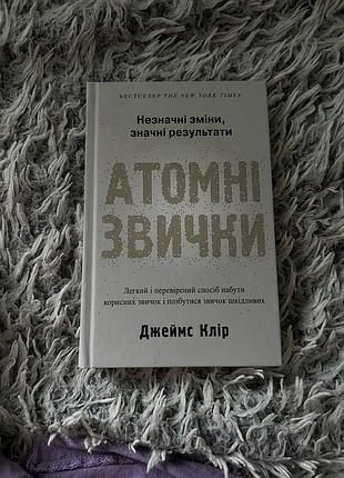 📖 «атомні звички» — джеймс клір