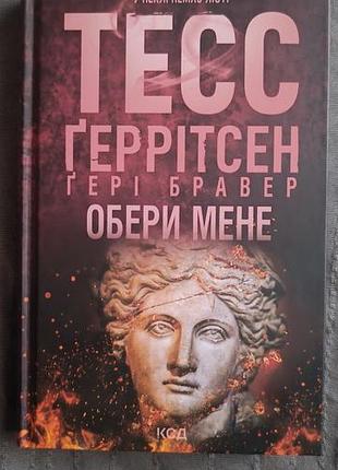 Тесс герритсен обори меня