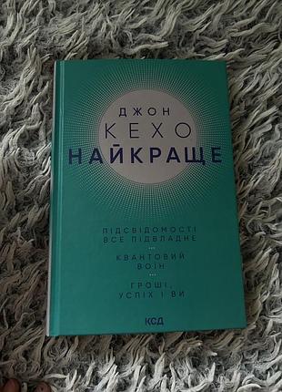 📖 «найкраще» — джон кехо