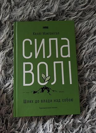 📖 «сила волі. шлях до влади над собою» — келлі макгонігал