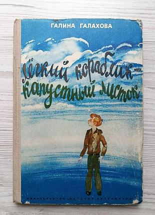 Галина галахова. легкий кораблик – капустяний листок