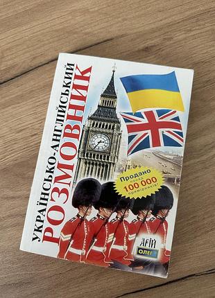 Українсько-англійський розмовник