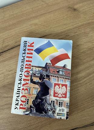 Українсько-польський розмовник