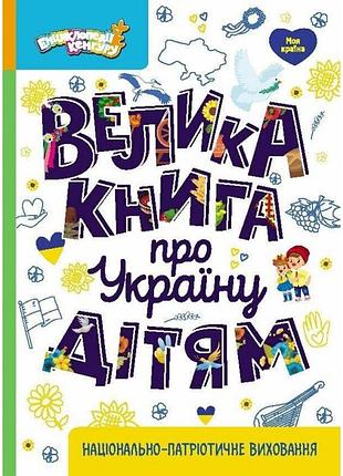 Большая книга о украинском детям