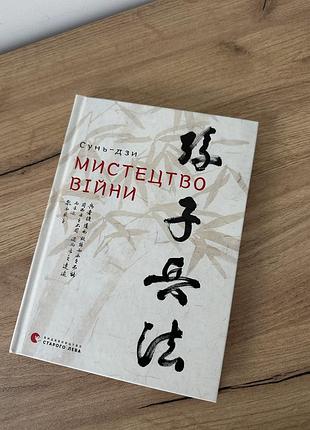 Книга сунь-дзи «мистецтво війни» (видавництво старого лева)