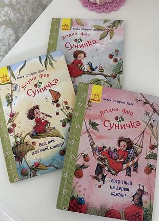 3 книги із серії «ягідна фея суничка»