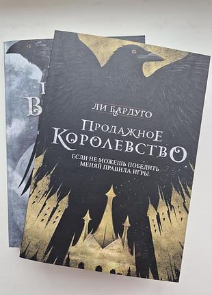 Комплект з 2 книг лі бадурго: шістка воронів, продажне королівство