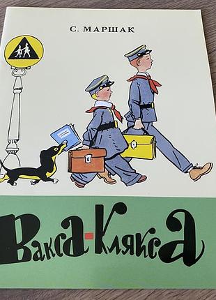 Вакса клякса маршак худ каневский