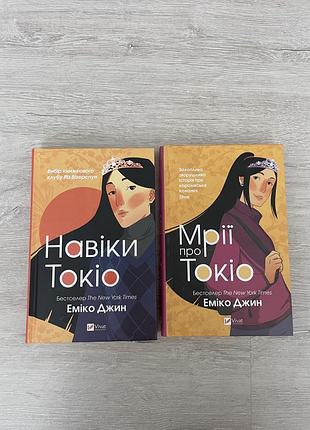 Книги «мышления о токио» / «навеки токио»