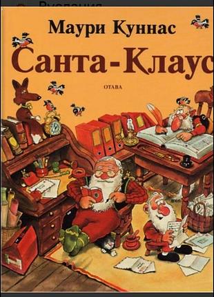 Книга санта — клаус