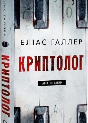 Книга арне штіллер "криптолог" - еліас галлер