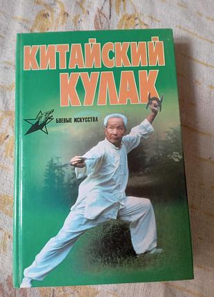 Піно ж китайський кулак чан цюань нань цюань сянсин цюань neйцзя цюань 2001