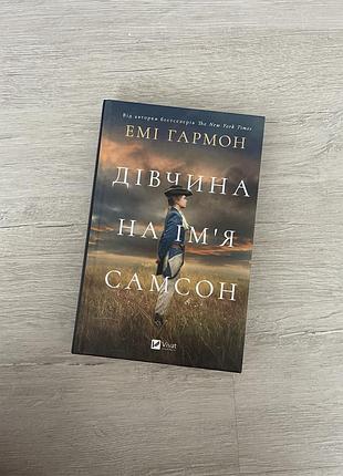 Книга «дівчина на імʼя самсон»